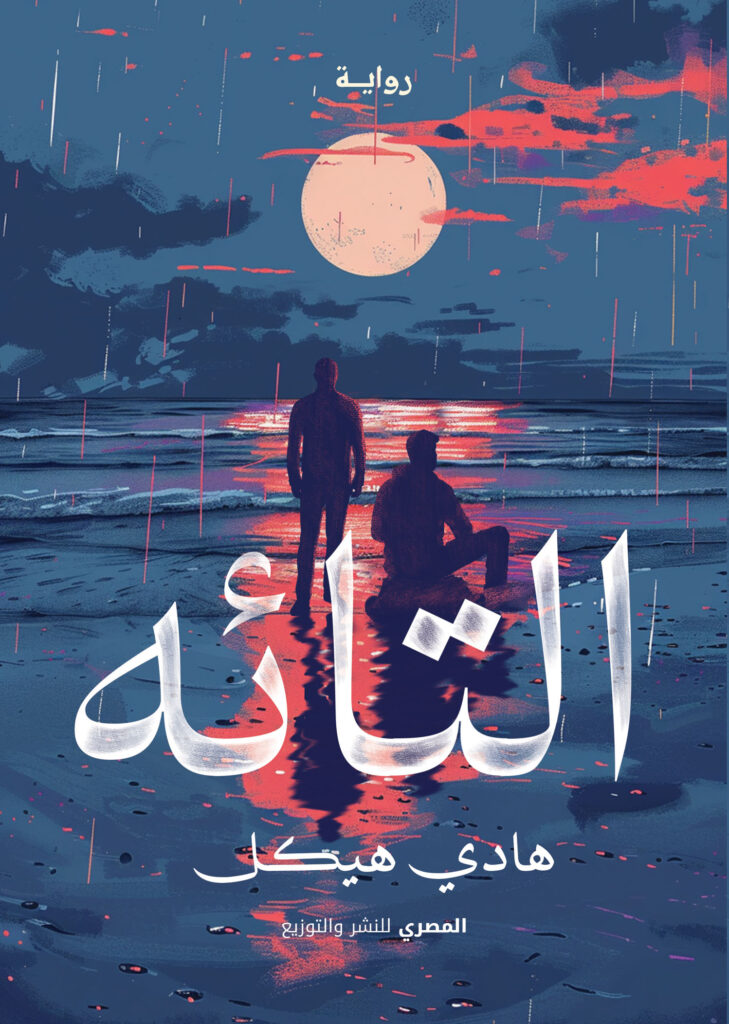 التائه