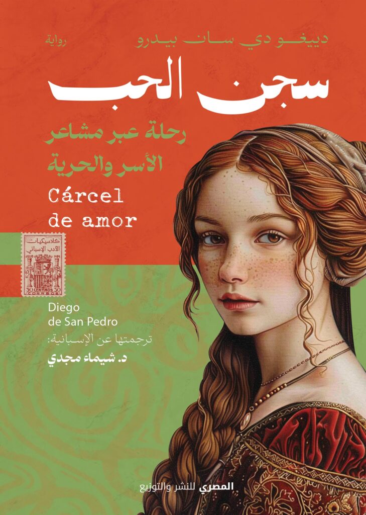 سجن الحب : رحلة عبر مشاعر الأسر والحرية