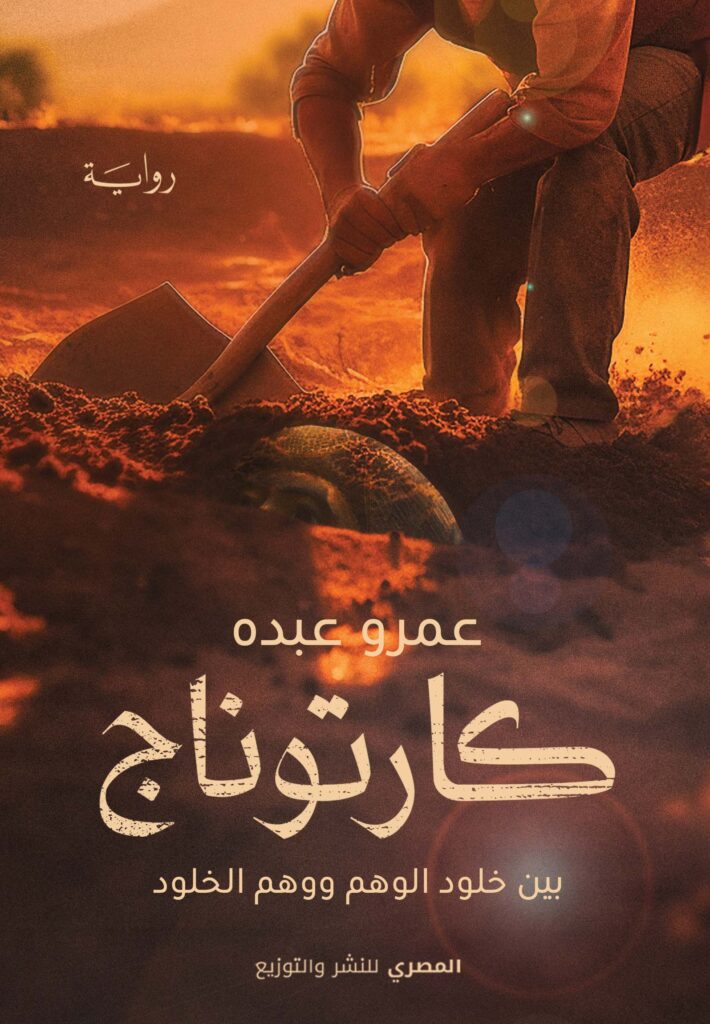 كارتوناج بين خلود الوهم ووهم الخلود