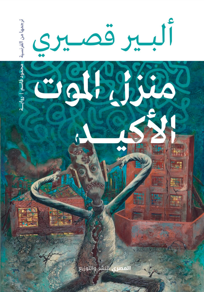 منزل الموت الأكيد
