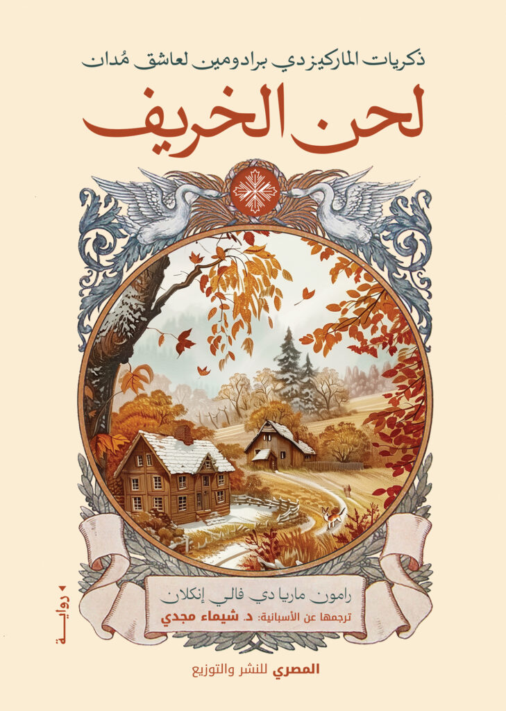 ذكريات الماركيز لحن الخريف