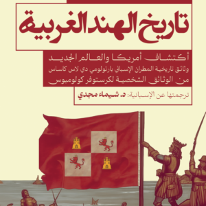 تاريخ الهند الغربية _أكتشاف أمريكا والعالم الجديد