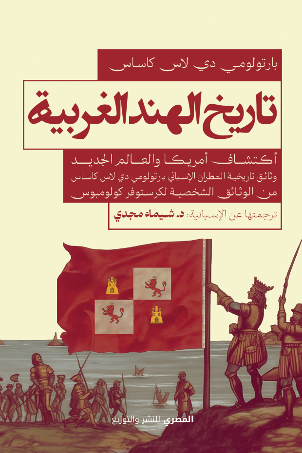 ⁦تاريخ الهند الغربية _أكتشاف أمريكا والعالم الجديد⁩ - الصورة ⁦1⁩