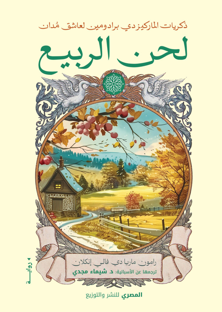 ذكريات الماركيز لحن الربيع