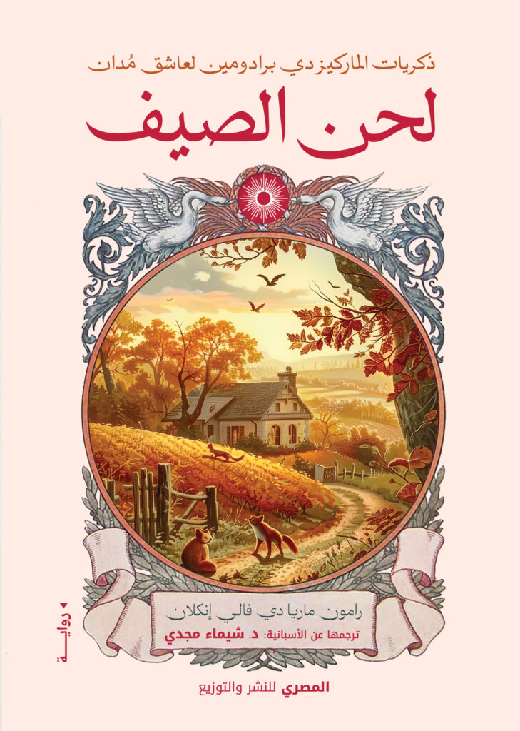 ذكريات الماركيز لحن الصيف