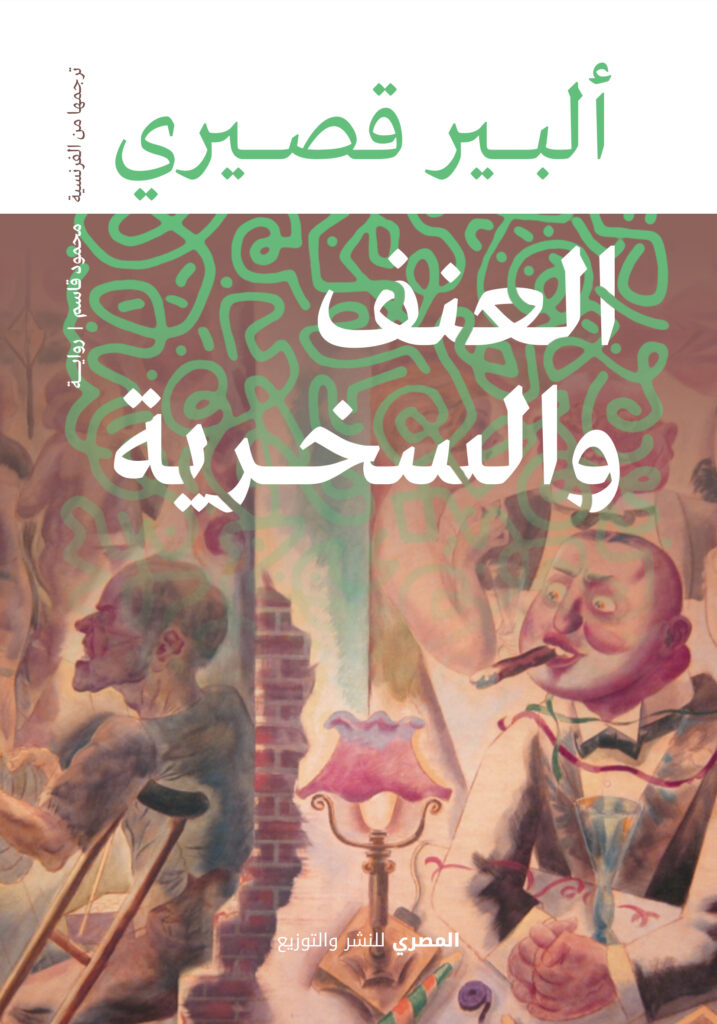 العنف والسخرية