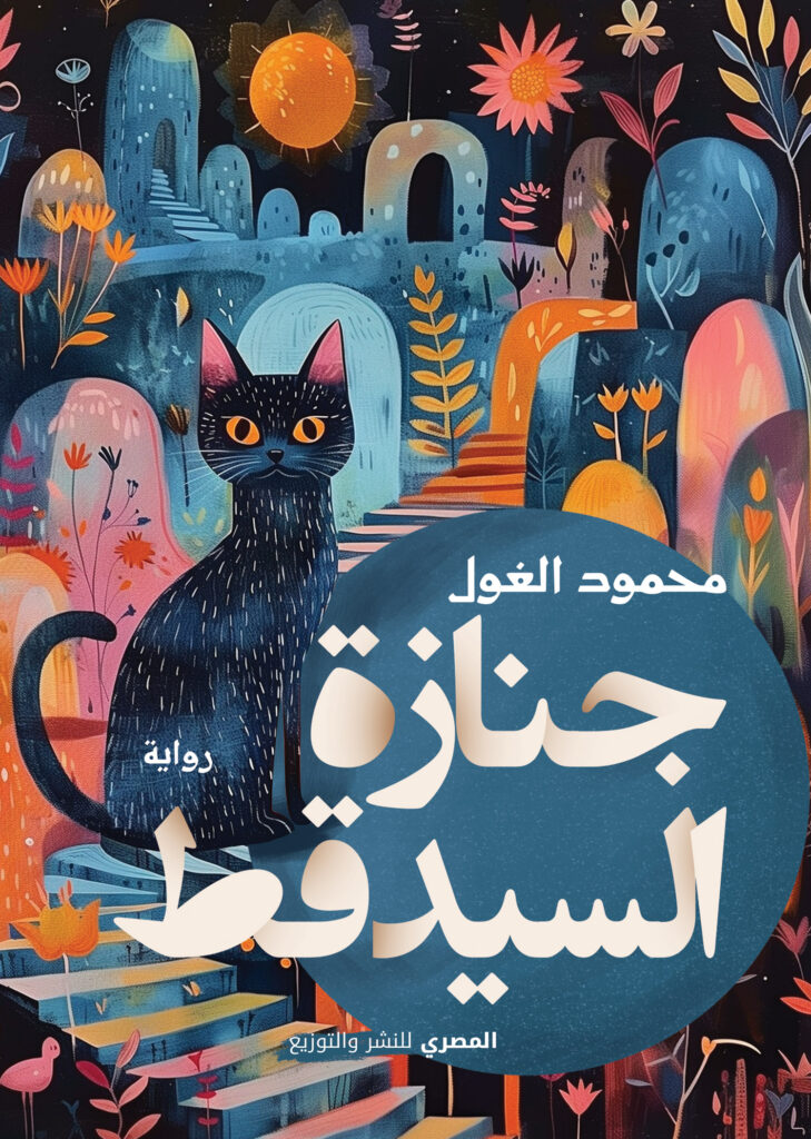 جنازة السيد قط