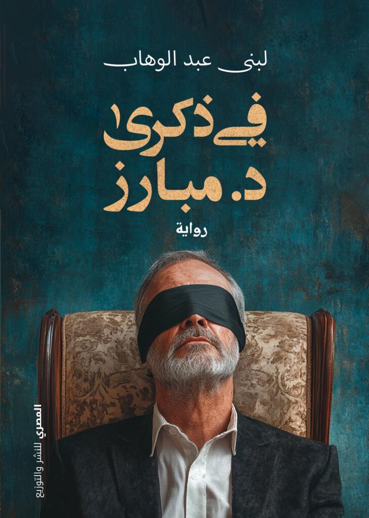 فى ذكرى دكتور مبارز