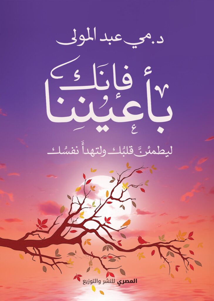 فإنك بأعيننا - ليطمئن قلبك ولتهدأ نفسك