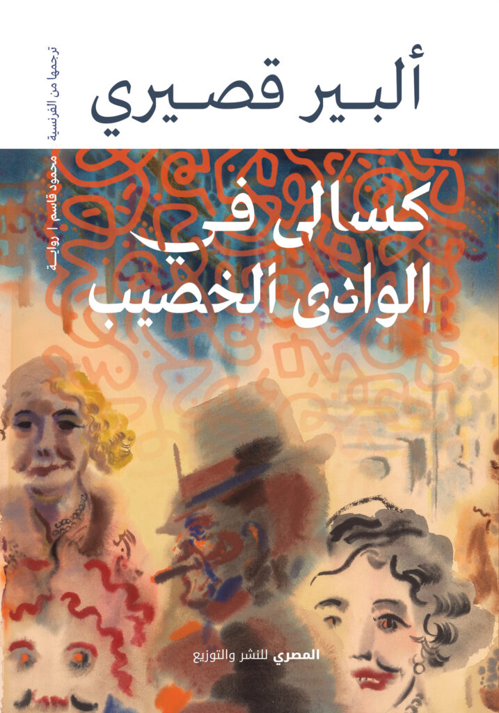 كسالى فى الوادى الخصيب