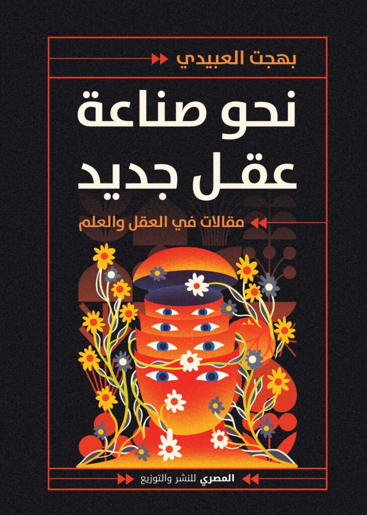 نحو صناعة عقل جديد : مقالات في العقل والعلم