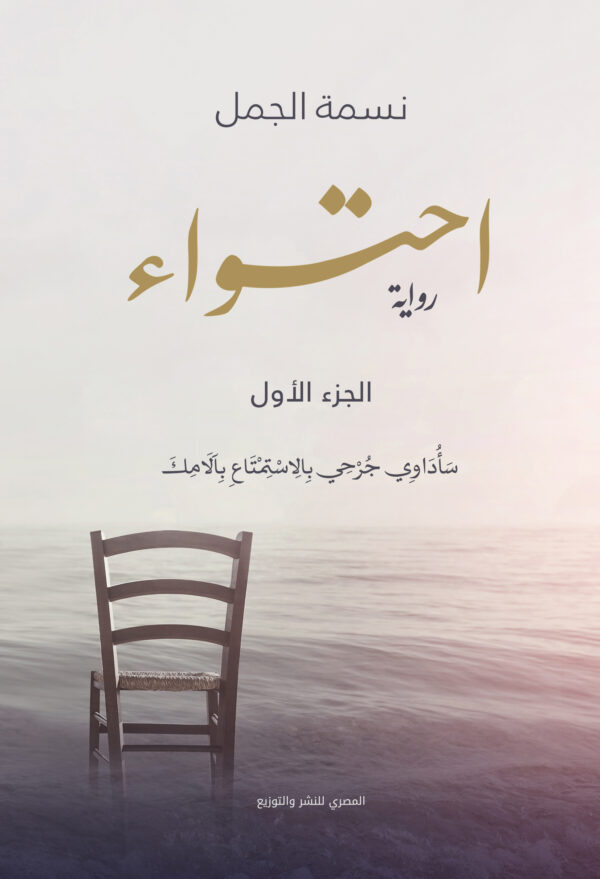 احتواء : الجزء الأول