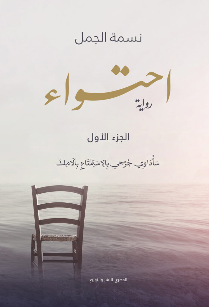 احتواء : الجزء الأول