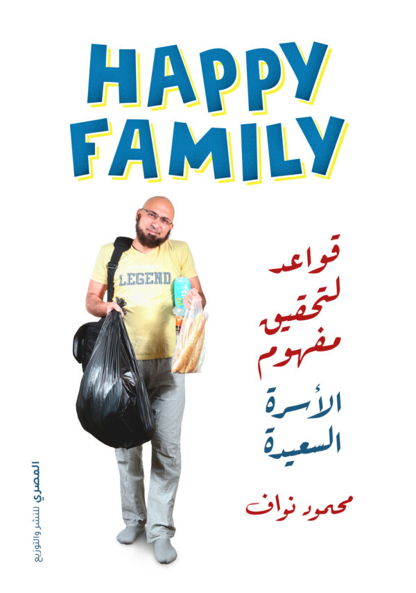 Happy family : قواعد لتحقيق مفهوم الأسرة السعيدة