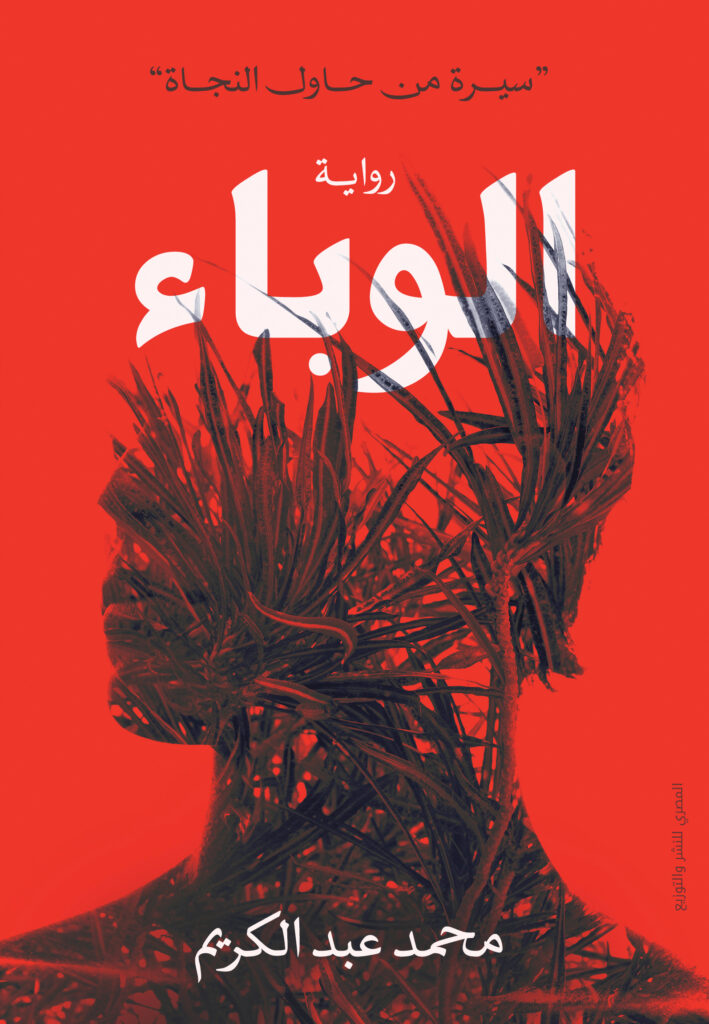 الوباء سيرة من حاول النجاة