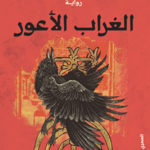 الغراب الأعور