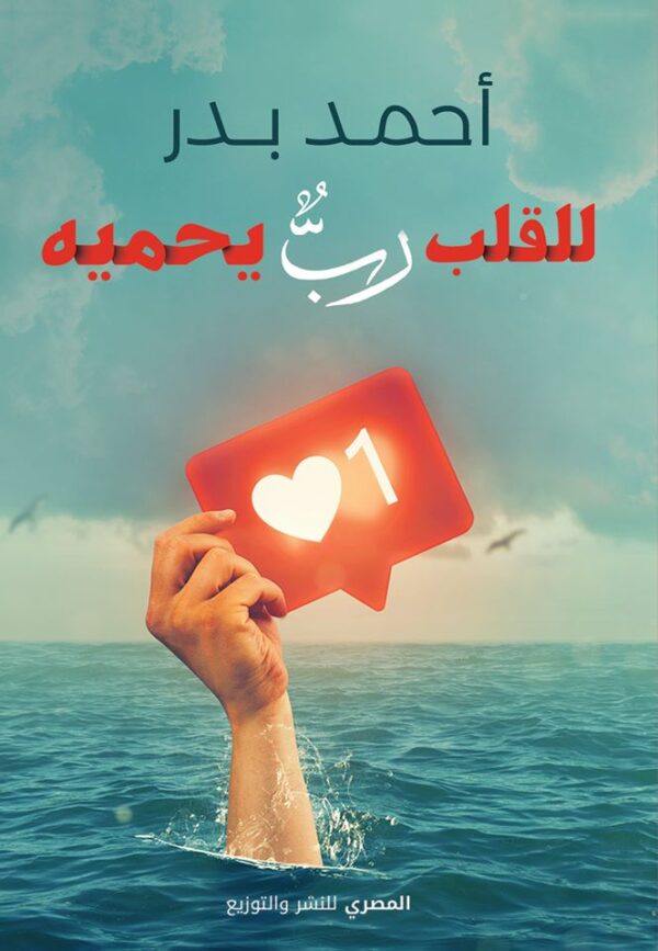 للقلب رب يحميه