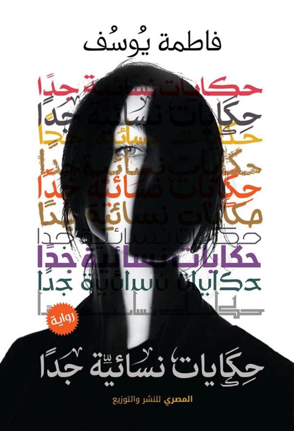 حكايات نسائية جدًا