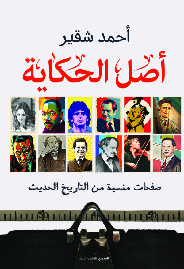 أصل الحكاية   صفحات منسية من التاريخ الحديث