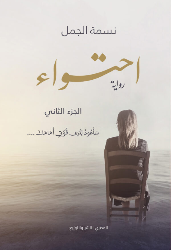احتواء : الجزء الثانى