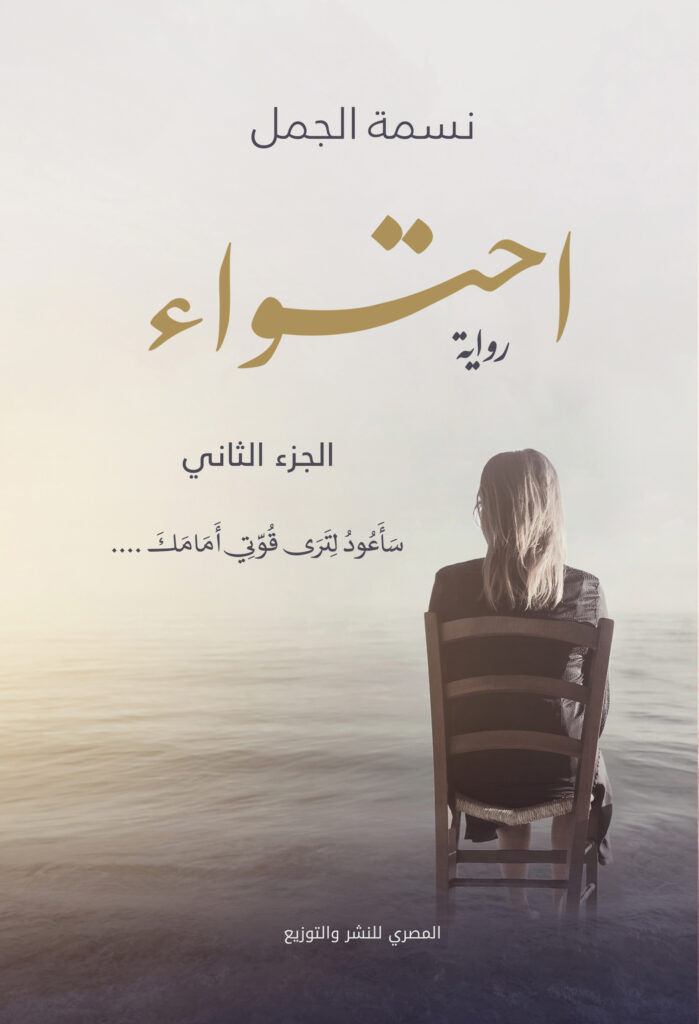احتواء : الجزء الثانى