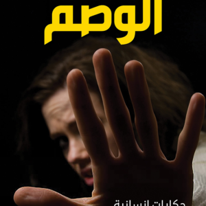 الوصم .. حكايات إنسانية لمعاناة متعايشين مع فيروس الإيدز