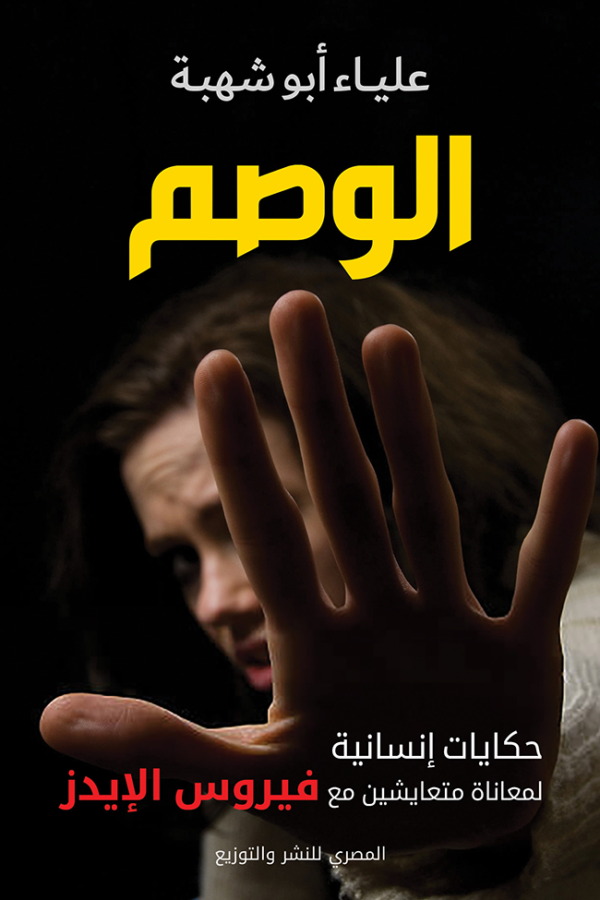 الوصم .. حكايات إنسانية لمعاناة متعايشين مع فيروس الإيدز