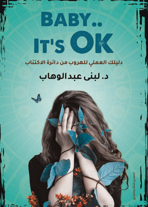 BABY IT'S OK  دليلك العملي للهروب من دائرة الاكتئاب