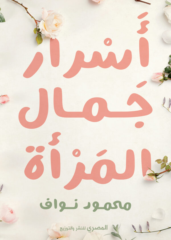 أسرار جمال المرأة