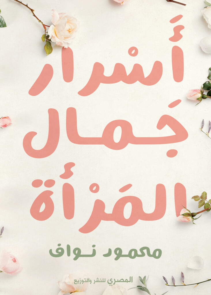 أسرار جمال المرأة