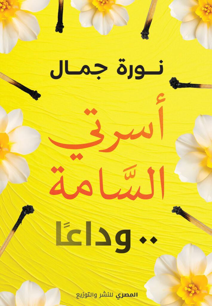 أسرتى السامة .. وداعاً