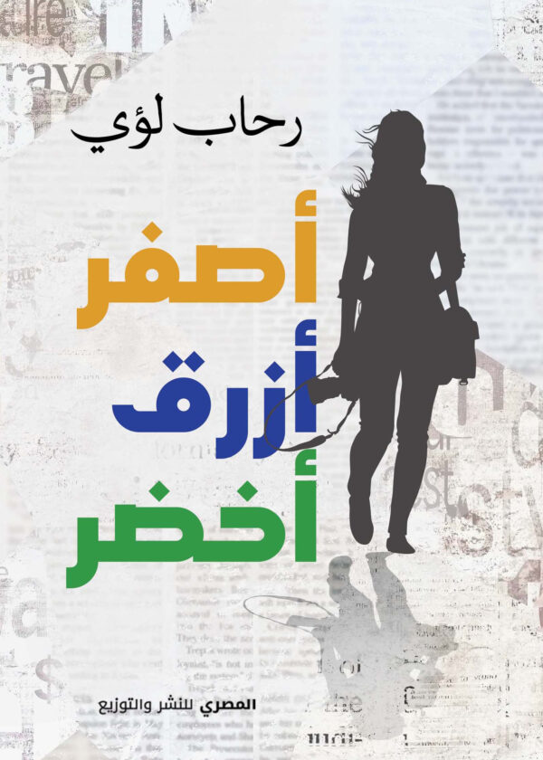 أصفر .. أزرق .. أخضر