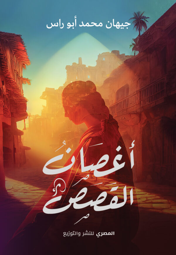 أغصان القصص