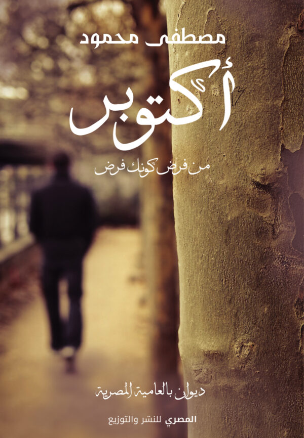 أكتوبر : من فرض كونـك فرض