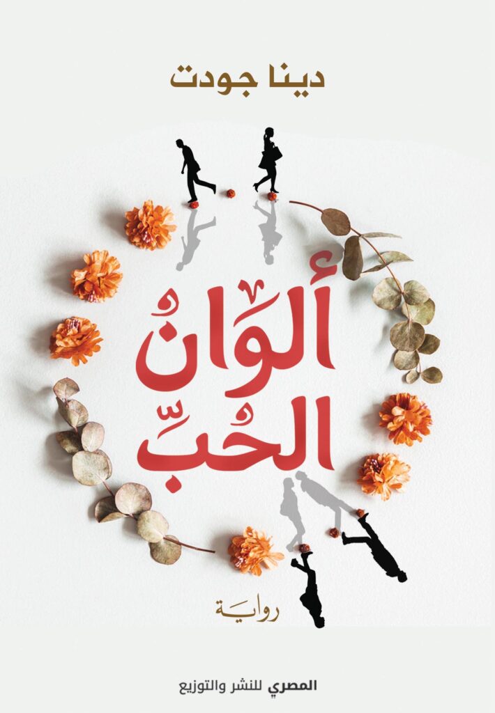 ألوان الحب