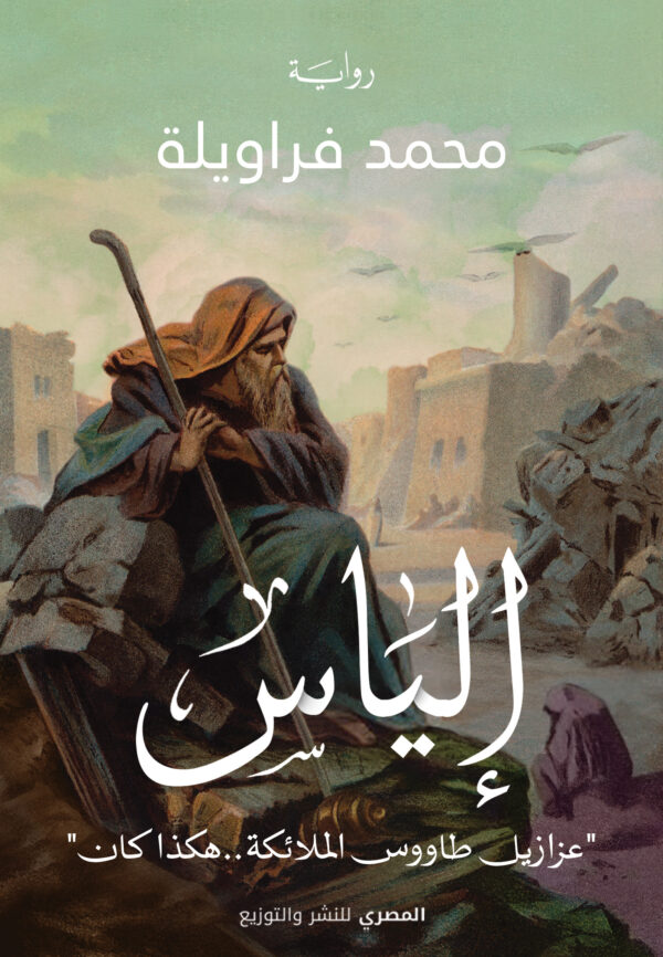 إلياس " عزازيل طاووس الملائكة .. هكذا كان