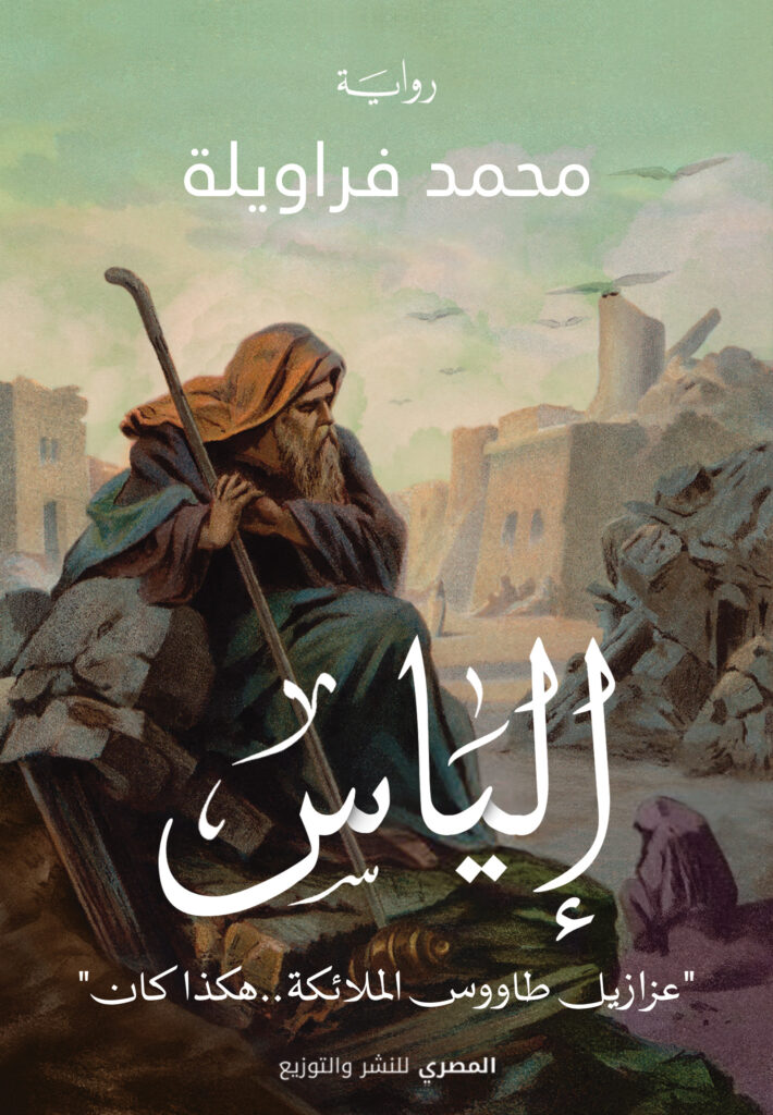 إلياس " عزازيل طاووس الملائكة .. هكذا كان