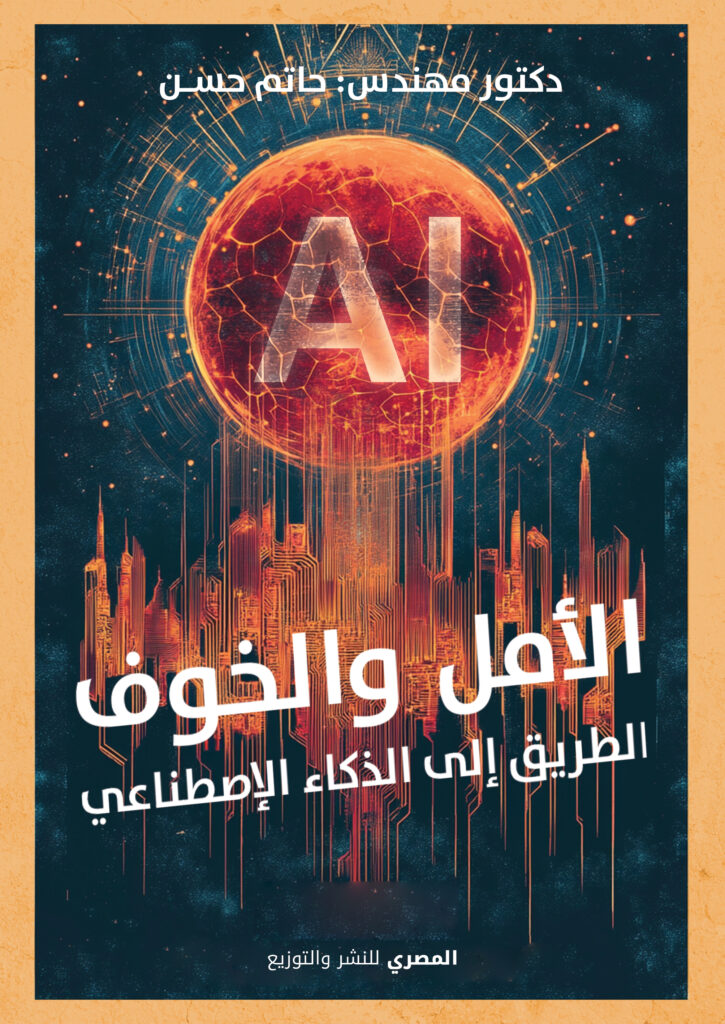 Ai الأمل والخوف " الطريق إلي الذكاء الإصطناعي"