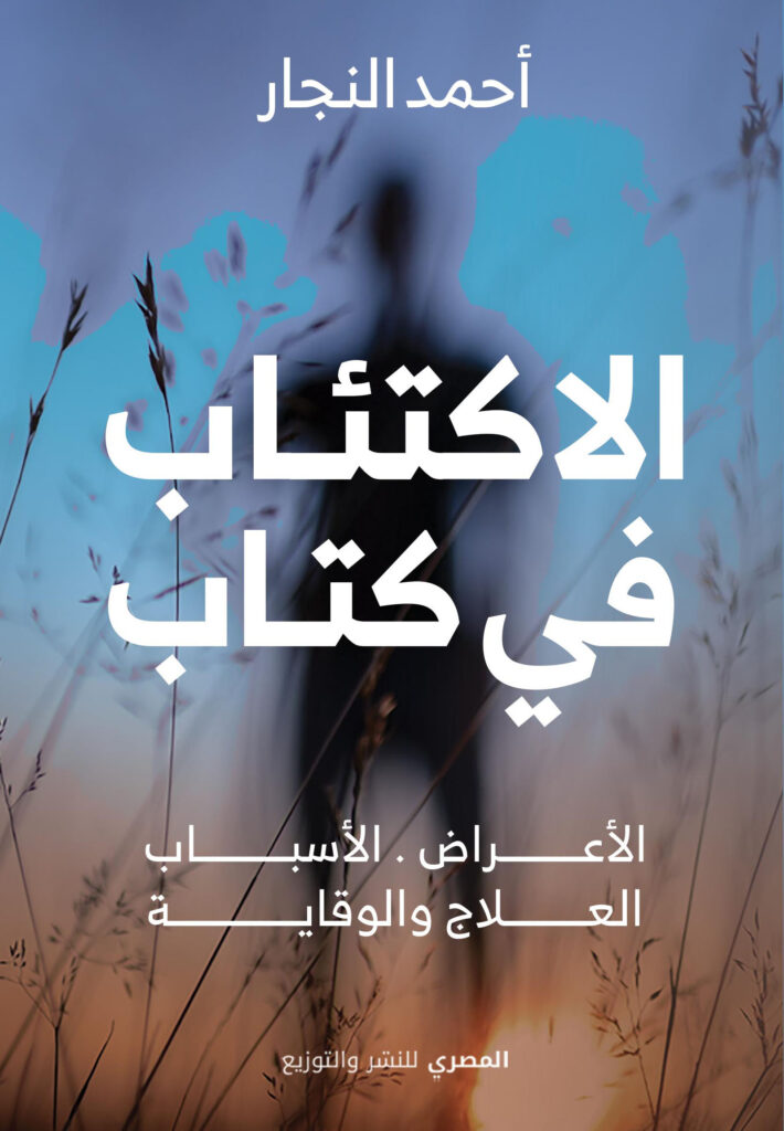 الاكتئاب في كتاب