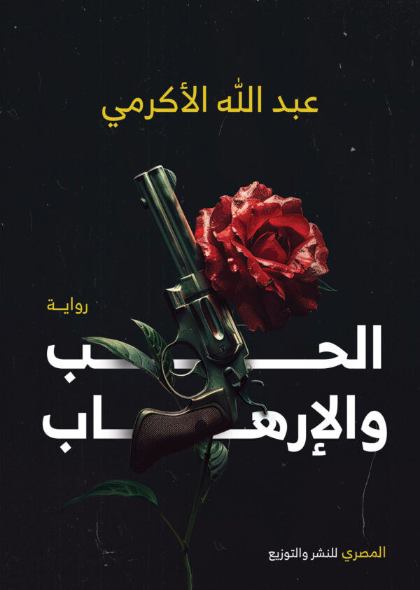 الحب والإرهاب