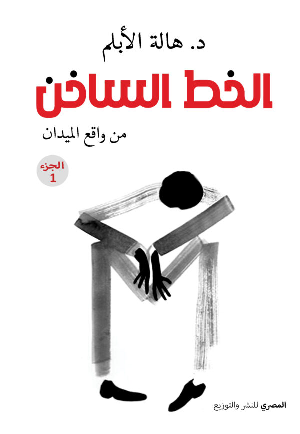 الخط الساخن: من واقع الميدان - الجزء 1