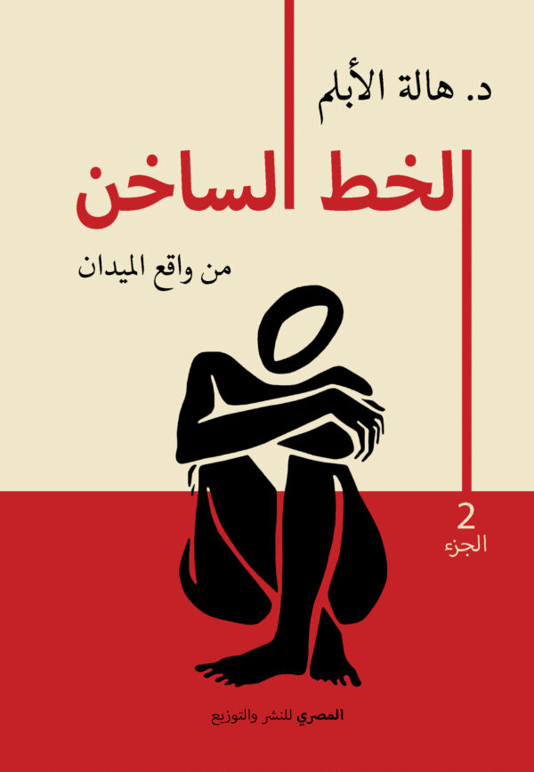 الخط الساخن: من واقع الميدان - الجزء 2