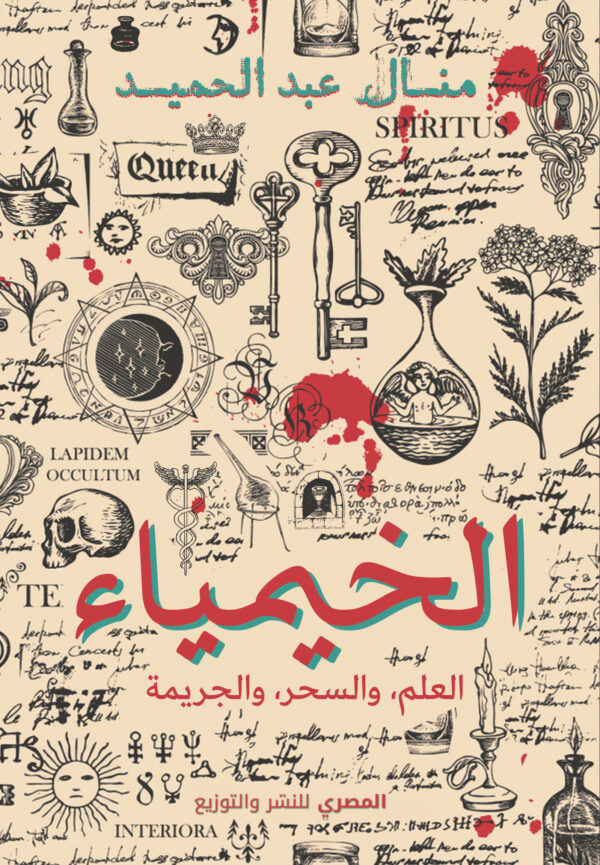 الخيمياء : العلم والسحر والجريمة
