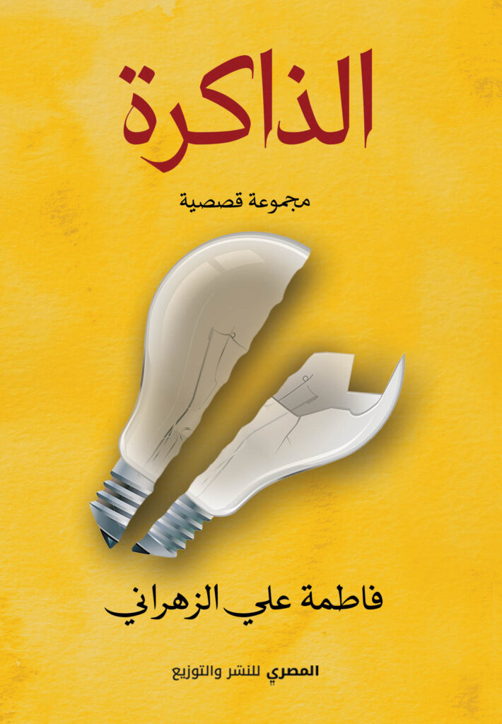 الذاكرة