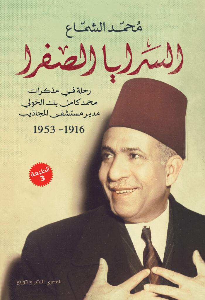 السرايا الصفرا : رحلة في مذكرات مدير مستشفى المجاذيب ١٩١٦-١٩٣٦