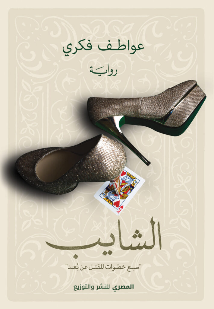 الشايب