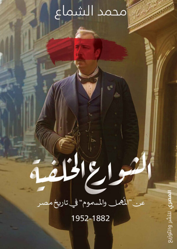 الشوارع الخلفية عن المهمل و المسموم في تاريخ مصر 1882-1952