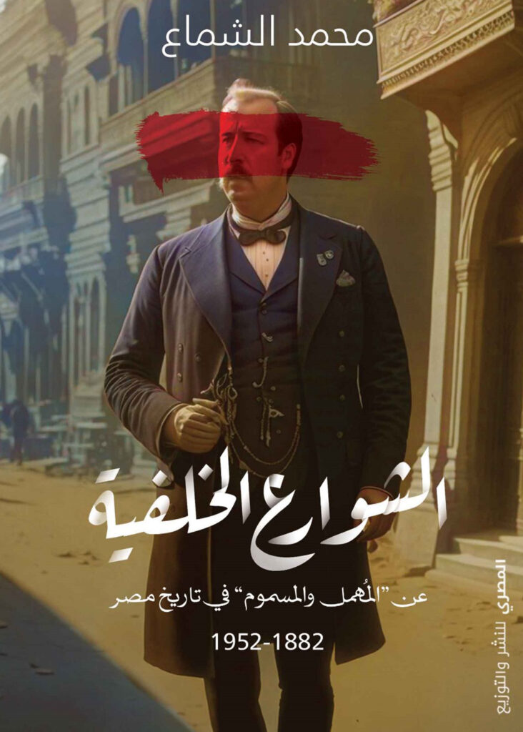 الشوارع الخلفية عن المهمل و المسموم في تاريخ مصر 1882-1952