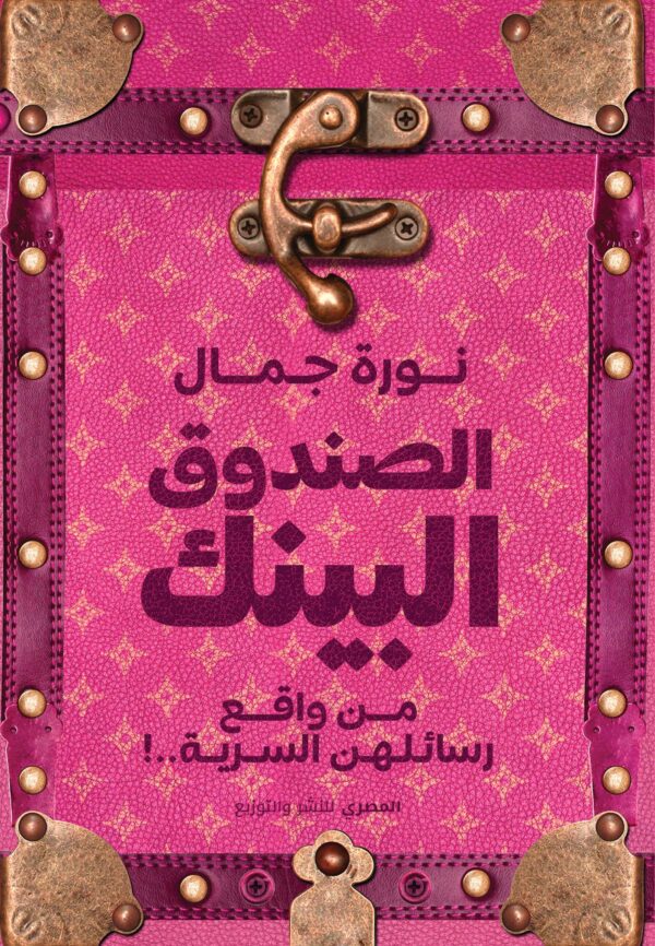 الصندوق البينك - من واقع رسائلهن السرية !