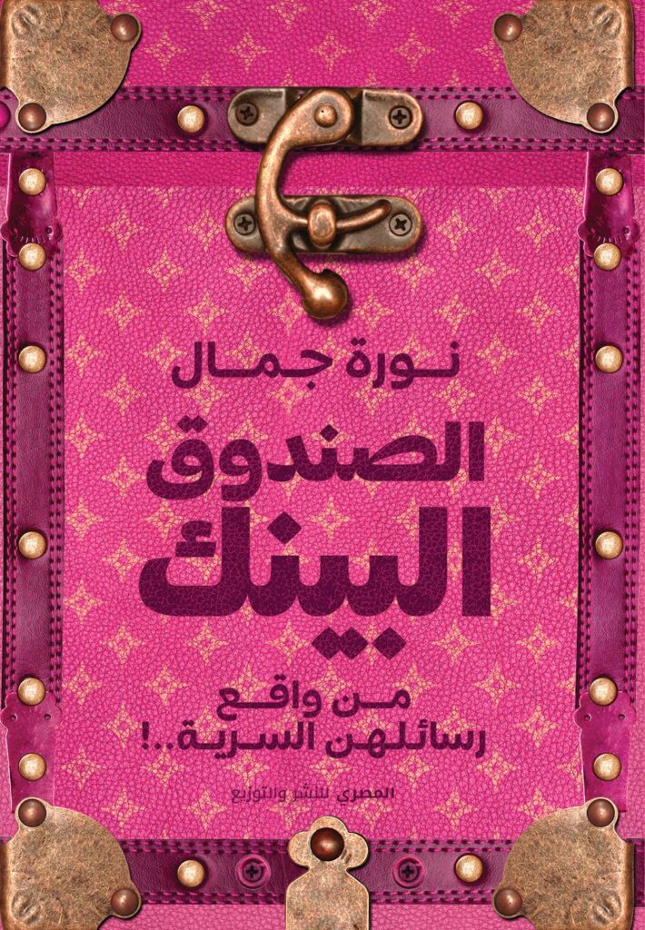 الصندوق البينك - من واقع رسائلهن السرية !